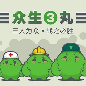 該設(shè)計(jì)按照眾生丸的功能 根據(jù)三人為眾的設(shè)計(jì)理念 將這一卡通形象設(shè)計(jì)為一個(gè)三人小隊(duì)