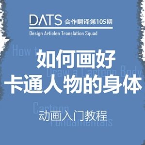 創(chuàng)建一個卡通角色的過程是其樂無窮的。因為一個角色設(shè)定不僅僅只是在于將Ta畫出來而已……