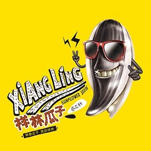 ?“祥林瓜子”品牌始于95年。“祥林瓜子” 無任何副作用添加劑，保持綠色食品的獨(dú)特風(fēng)味。