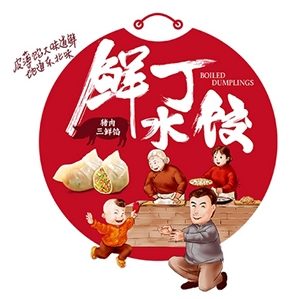 鮮丁水餃有兩個重要的主題，主打東北地域概念，體現(xiàn)東北家庭概念，以家庭的文化做為品牌