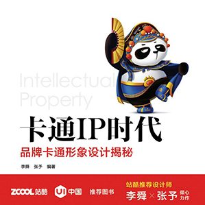 這是一本介紹卡通IP形象設計方法和設計流程的圖書。通過詳實的案例介紹了卡通IP形象