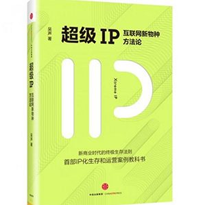 在IP的連接作用下，流量、用戶、產(chǎn)品天然整合—體，并形成了極具吸引力的商業(yè)變現(xiàn)邏輯。