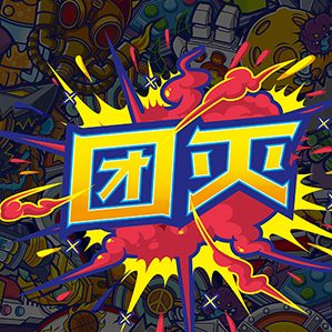 ?今年8月份很榮幸接到北京月蝕團(tuán)隊(duì)的邀請(qǐng)一起為英雄聯(lián)盟六周年慶典進(jìn)行舞臺(tái)的設(shè)計(jì)