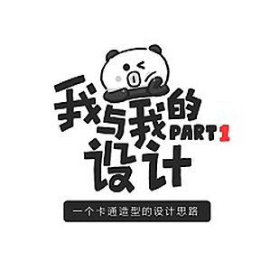 一個卡通造型的設(shè)計思路