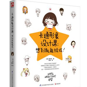 韓國卡通形象設計師從構圖比例、顏色搭配、卡通形象表情等基礎內(nèi)容開始講解