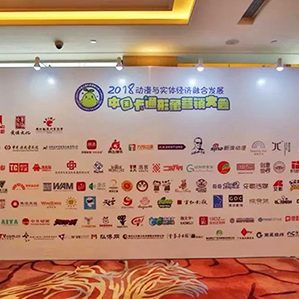 2018中國卡通形象營銷大會經文化和旅游部（原文化部）批準，由中國動漫集團、中國廣告協(xié)會