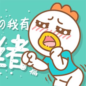 記者：阿雞，近期網(wǎng)友抱怨說你失蹤了？你有什么解釋的嗎？阿雞：我有小情緒了···