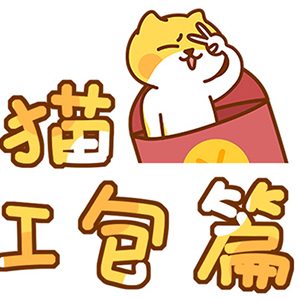 【微信表情】帝格貓第二彈 紅包篇 作品分類：動(dòng)畫作品 網(wǎng)絡(luò)表情 作者：魚鹿