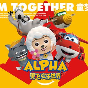奧飛集團-奧飛歡樂世界兒童樂園品牌創(chuàng)建 ALPHALAND Children's Paradise Brand Creation
