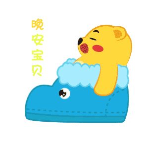 舒服的睡眠才是自然給予人的溫柔的令人想念的看護(hù)。睡覺(jué)前發(fā)一個(gè)睡覺(jué)的表情給您關(guān)心