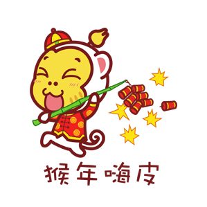 每個(gè)人的手機(jī)里都應(yīng)該有一套新年主題的表情包求求你把這個(gè)位置讓給嘻多猴吧