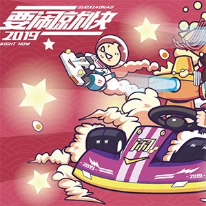 鍋小鬧又又又又來啦！如果你愛音樂，愛美食，愛鬧就趕緊加入我們吧！