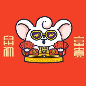 祝大家鼠年里富貴吉祥、萬事如意、身體健康，學(xué)習(xí)鼠一鼠二，事業(yè)獨(dú)鼠一幟