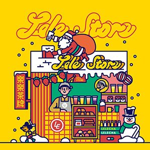 「陳楽哎×楽楽茶」聯(lián)名款周邊以及限定禮包，內含手機殼/馬克杯 /保溫杯/筆記本/磁力貼/針織帽/手提袋