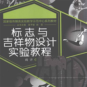 暖雀網(wǎng)精心收集的標(biāo)志與吉祥物設(shè)計(jì)實(shí)驗(yàn)教程，并提供了源文件下載服務(wù)，希望大家能喜歡。
