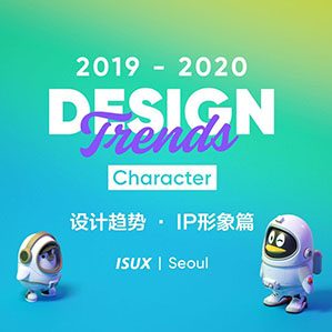 2019–2020設(shè)計(jì)趨勢(shì):IP形象