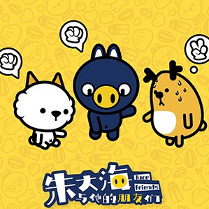 在經(jīng)過了好幾位設計的糾結和努力下，終于踏出了發(fā)展IP形象的第一步！朱大海來啦。