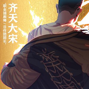 本期采訪知名插畫師、站酷推薦設(shè)計師齊天大宋老師，在他的畫筆下描繪的內(nèi)容生動，細(xì)節(jié)豐富