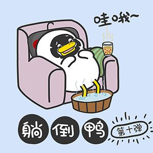 微信表情平臺(tái)搜索：躺倒鴨即可下載到我們的表情。設(shè)計(jì)服務(wù)：IP方向／微信表情設(shè)計(jì)／躺倒鴨