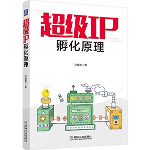 本書從文化創(chuàng)作、品牌經(jīng)濟和產(chǎn)業(yè)化的角度，探索超級IP的孵化原理。導入部分講述IP和超級IP