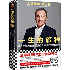 作為迪士尼的董事長兼首席執(zhí)行官，羅伯特·艾格在書中回顧了自己45年的職業(yè)生涯，分享了...