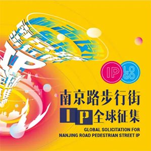 【征集時(shí)間：公共發(fā)布之日起至2020年12月28日】南京路步行街是上海最繁華的購(gòu)物街。