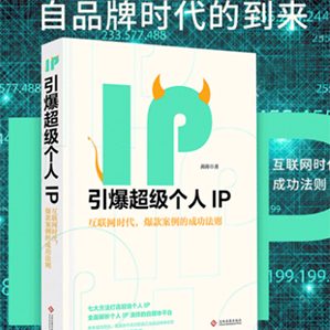 在我們面對這樣的商業(yè)現(xiàn)實，尚在驚嘆并在求索答案的時候，個人IP 正推動著商業(yè)模式經(jīng)歷著新一輪