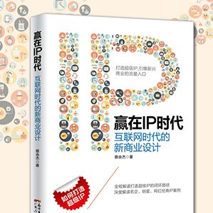 本書主要講述當下流行的IP運營和粉絲經(jīng)濟及其在商業(yè)模式中的運用與轉化。