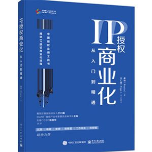 本書是針對授權行業(yè)的入門指導及案例分析著作，也是對新形勢下IP授權商業(yè)化流程進行全面梳理