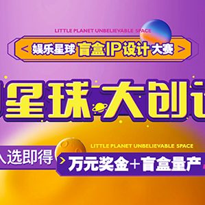 【征集時(shí)間：2020年12月24日至2021年02月28日】萬(wàn)元獎(jiǎng)金+盲盒量產(chǎn) 永輝娛樂(lè)星球盲盒IP設(shè)計(jì)大賽