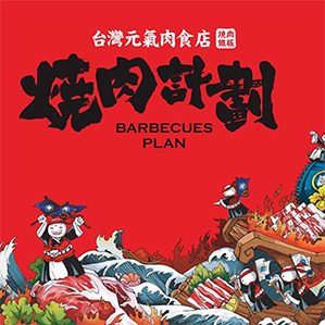 我們希望做一個(gè)真正適合年輕人，并且有明確風(fēng)格的一個(gè)烤肉品牌?；谶@一點(diǎn)，我們從品牌文化
