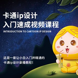 小白入門并精通的卡通ip設(shè)計教程！5年設(shè)計經(jīng)驗濃縮，每個視頻雖只有幾分鐘，但句句都是干貨。
