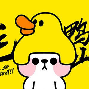 暌違4年，毛毛鴨梨山大第二套表情包上線啦!希望所有人頭頂?shù)镍喞娑急粯酚^以待