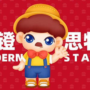 摩鐙漢堡IP設(shè)計(jì)及物料設(shè)計(jì) 文創(chuàng)文旅IP/IP形象 MODERN 作者：野蜂創(chuàng)意