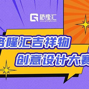 【征集時(shí)間：2021年8月23日至2021年9月5日】讓你筆下的[ta]集萬(wàn)千寵愛(ài)，成為格隆匯的吉祥物吧！