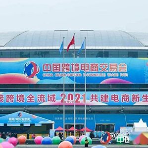 【征集時(shí)間：即日起至2021年12月15日】新一屆中國(guó)跨境電商交易會(huì)將于2022年3月舉辦