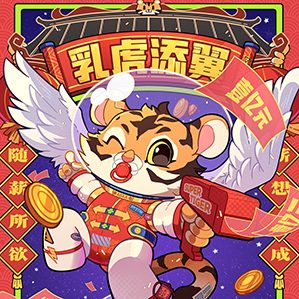 虎年到，祝大家虎年大桔&乳虎添翼！年關將近，我也蹭了一把虎年的熱度畫了兩張虎年插畫