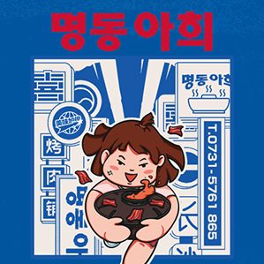 廣告語(yǔ)：今天也吃烤肉度過吧！合作內(nèi)容：品牌餐飲全案 品牌定位+品牌形象設(shè)計(jì)+氛圍營(yíng)造