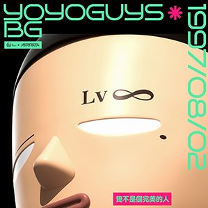YOYOGUYS是我這一生用盡全力愿意燃燒生命去做的形象設計，YOYOGUYS品牌的名字來歷是有點怪
