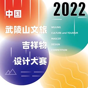 【征集時(shí)間：即日起至2022年5月27日】將作為武陵山文旅發(fā)展聯(lián)盟的官方吉祥物