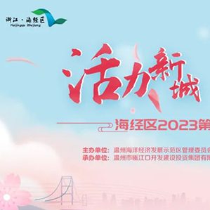 【征集時(shí)間：即日起至2023年3月24日】共同描繪海經(jīng)區(qū)浪漫櫻花節(jié)的“代言人”
