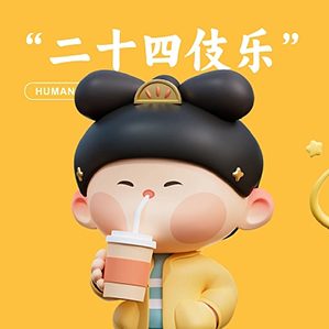 “二十四伎樂”之現(xiàn)代生活盲盒