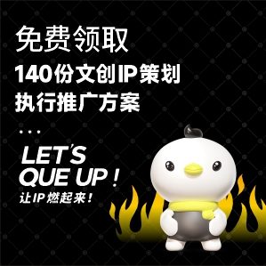 暖雀網(wǎng)整理了140份文創(chuàng)IP策劃執(zhí)行推廣方案，內(nèi)部資料10天后刪除，限時(shí)免費(fèi)領(lǐng)取