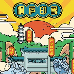 近期文創(chuàng)類(lèi)插畫(huà)匯總 商業(yè)插畫(huà) 宣傳海報(bào)插畫(huà) 作者：無(wú)敵的小文