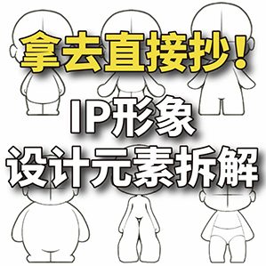 IP設(shè)計(jì)元素拆解圖！使用賊方便 #板繪素材 #提升設(shè)計(jì)能力 #設(shè)計(jì)干貨 作者：瀚翎藝?yán)L設(shè)計(jì)