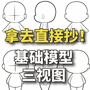 IP設(shè)計(jì)|基礎(chǔ)模型三視圖|超實(shí)用 #IP設(shè)計(jì) #吉祥物設(shè)計(jì) #設(shè)計(jì)技巧 作者：瀚翎藝?yán)L設(shè)計(jì)
