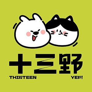 十三野 寵物零食品牌全案設(shè)計(jì) 卡通品牌設(shè)計(jì) 作者：作者：三木魚(yú)- 廈門(mén)